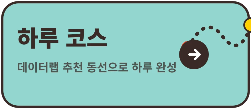 하루 코스 알아보기