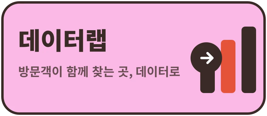 데이터랩 데이터 보기