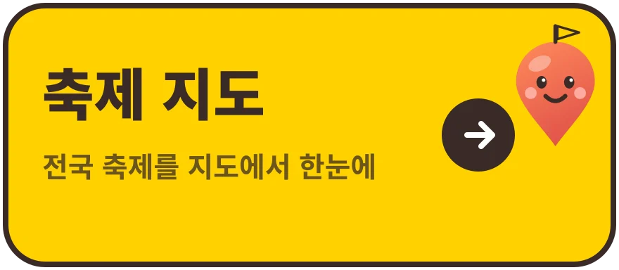 축제 지도 바로가기